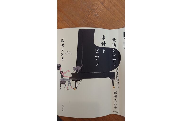 「老後とピアノ」なんと面白い本でしょう❗