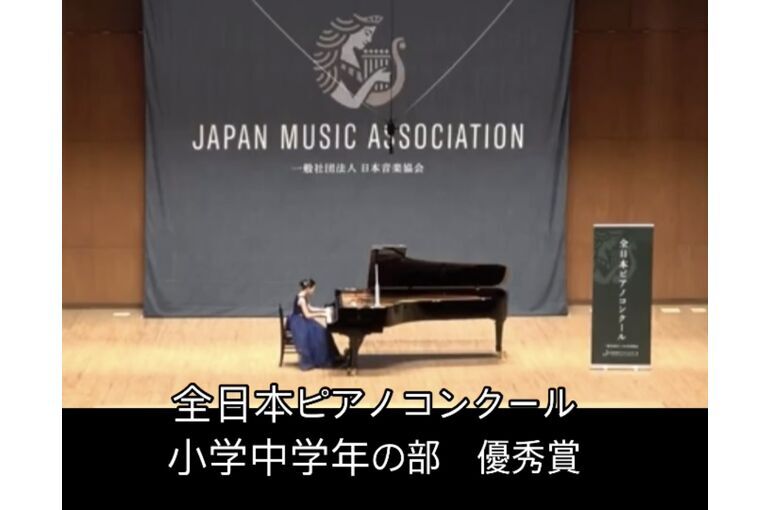 全日本ピアノコンクール2024優秀賞